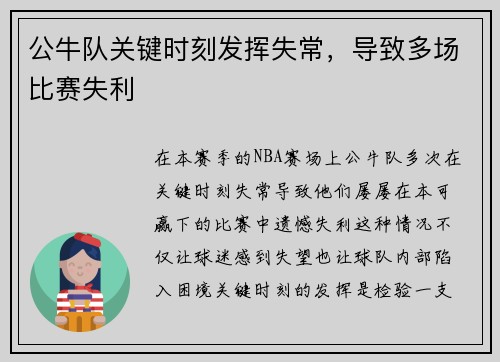 公牛队关键时刻发挥失常，导致多场比赛失利