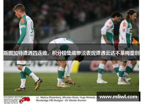 斯图加特遭遇四连败，积分榜垫底惨淡表现遭遇云达不莱梅重创
