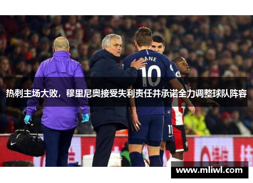 热刺主场大败，穆里尼奥接受失利责任并承诺全力调整球队阵容