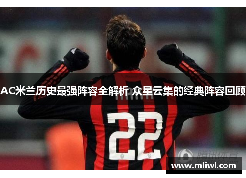 AC米兰历史最强阵容全解析 众星云集的经典阵容回顾