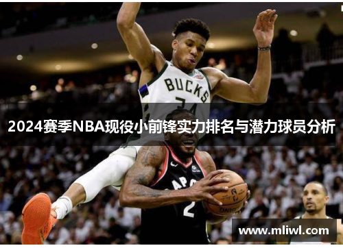 2024赛季NBA现役小前锋实力排名与潜力球员分析