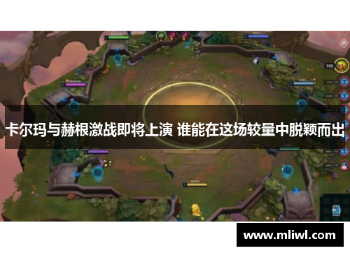 卡尔玛与赫根激战即将上演 谁能在这场较量中脱颖而出
