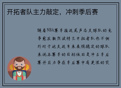 开拓者队主力敲定，冲刺季后赛