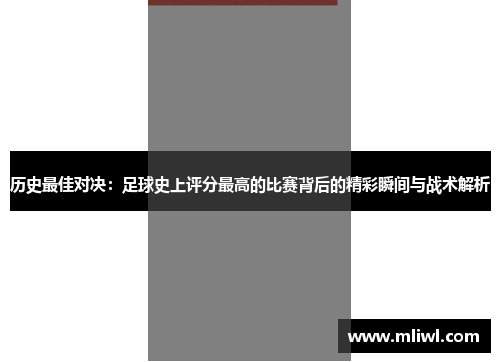 历史最佳对决：足球史上评分最高的比赛背后的精彩瞬间与战术解析