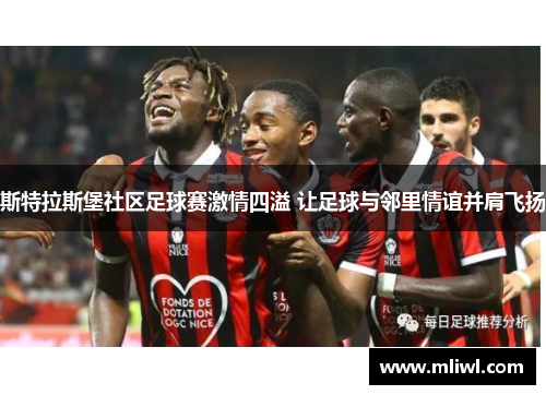 斯特拉斯堡社区足球赛激情四溢 让足球与邻里情谊并肩飞扬