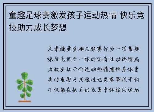 童趣足球赛激发孩子运动热情 快乐竞技助力成长梦想