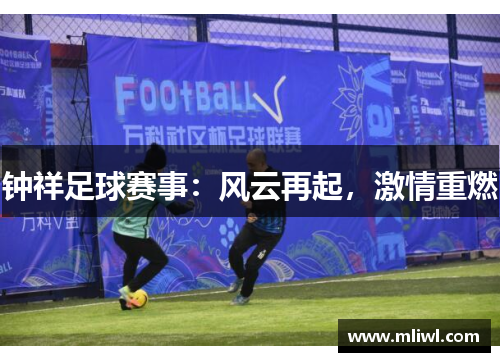 钟祥足球赛事：风云再起，激情重燃