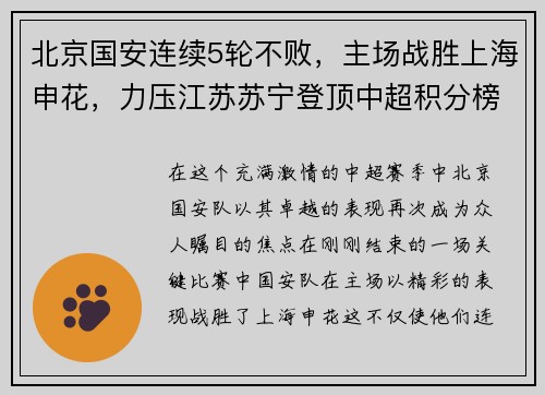北京国安连续5轮不败，主场战胜上海申花，力压江苏苏宁登顶中超积分榜