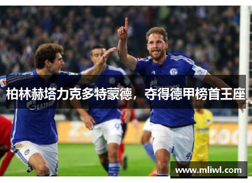 柏林赫塔力克多特蒙德，夺得德甲榜首王座
