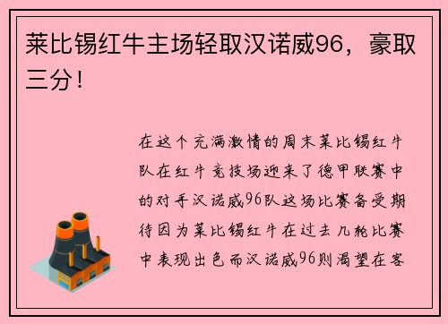 莱比锡红牛主场轻取汉诺威96，豪取三分！