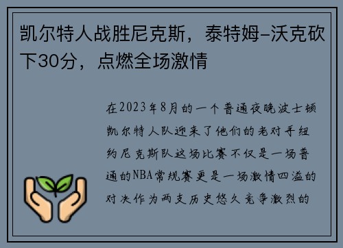凯尔特人战胜尼克斯，泰特姆-沃克砍下30分，点燃全场激情