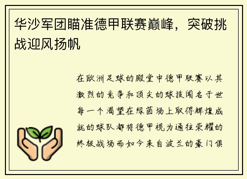 华沙军团瞄准德甲联赛巅峰，突破挑战迎风扬帆