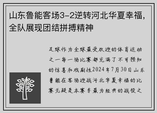 山东鲁能客场3-2逆转河北华夏幸福，全队展现团结拼搏精神