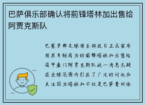 巴萨俱乐部确认将前锋塔林加出售给阿贾克斯队