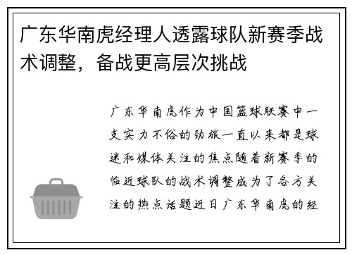 广东华南虎经理人透露球队新赛季战术调整，备战更高层次挑战
