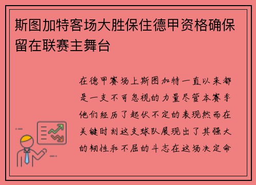 斯图加特客场大胜保住德甲资格确保留在联赛主舞台