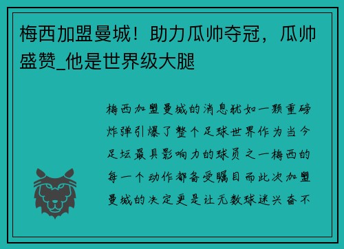 梅西加盟曼城！助力瓜帅夺冠，瓜帅盛赞_他是世界级大腿