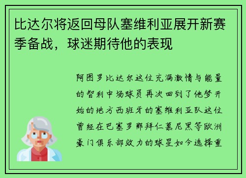 比达尔将返回母队塞维利亚展开新赛季备战，球迷期待他的表现