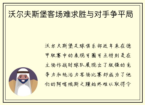 沃尔夫斯堡客场难求胜与对手争平局