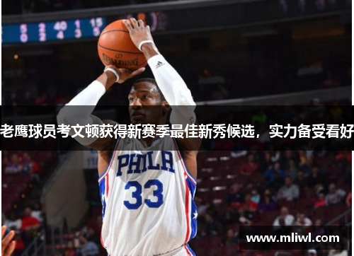 老鹰球员考文顿获得新赛季最佳新秀候选，实力备受看好