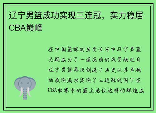 辽宁男篮成功实现三连冠，实力稳居CBA巅峰