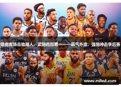 雄鹿客场击败湖人，紧随西部第一——霸气外露，强势冲击季后赛