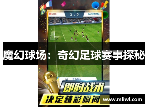 魔幻球场：奇幻足球赛事探秘