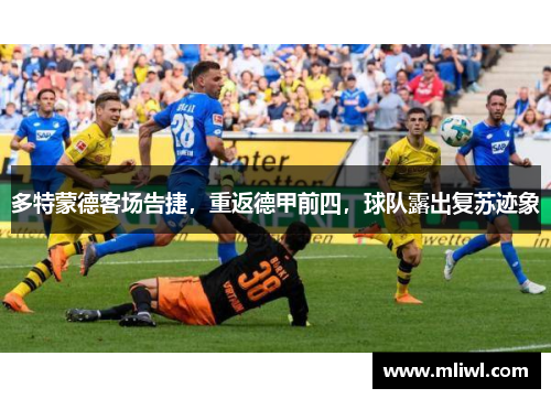 多特蒙德客场告捷，重返德甲前四，球队露出复苏迹象