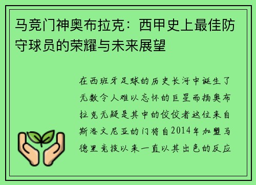 马竞门神奥布拉克：西甲史上最佳防守球员的荣耀与未来展望
