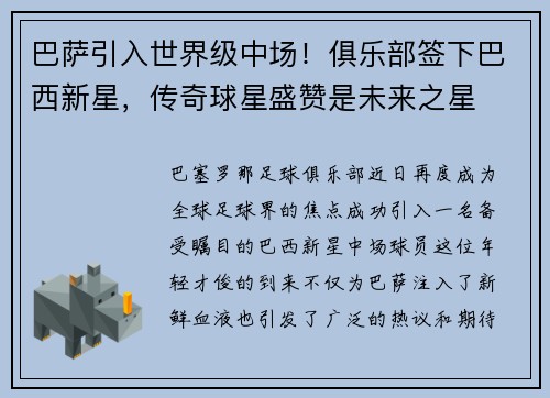 巴萨引入世界级中场！俱乐部签下巴西新星，传奇球星盛赞是未来之星