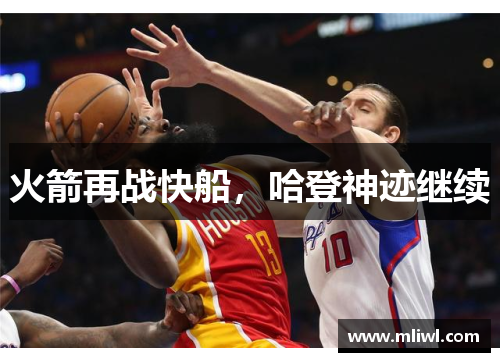 火箭再战快船，哈登神迹继续
