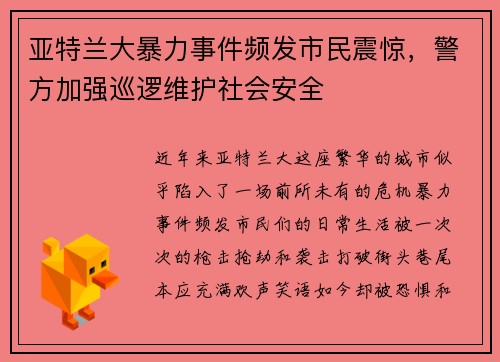 亚特兰大暴力事件频发市民震惊，警方加强巡逻维护社会安全