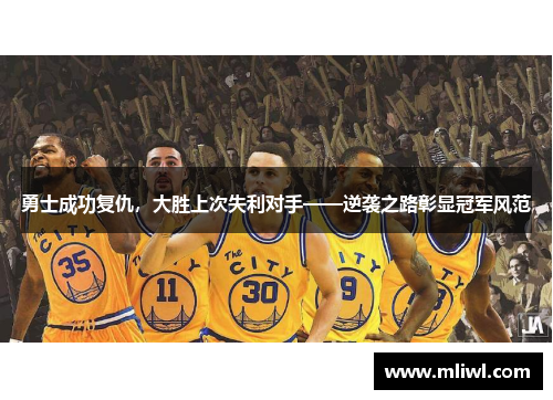 勇士成功复仇，大胜上次失利对手——逆袭之路彰显冠军风范
