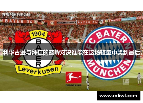 利华古逊与拜仁的巅峰对决谁能在这场较量中笑到最后