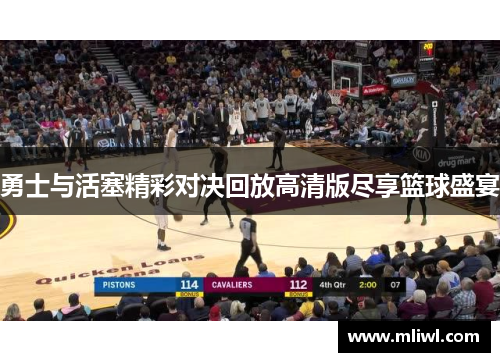勇士与活塞精彩对决回放高清版尽享篮球盛宴