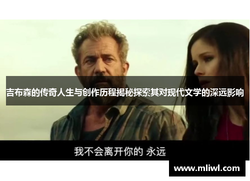吉布森的传奇人生与创作历程揭秘探索其对现代文学的深远影响