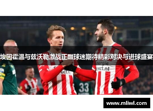 埃因霍温与兹沃勒激战正酣球迷期待精彩对决与进球盛宴