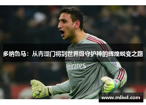 多纳鲁马：从青涩门将到世界级守护神的辉煌蜕变之路