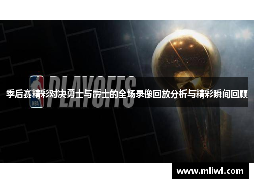 季后赛精彩对决勇士与爵士的全场录像回放分析与精彩瞬间回顾