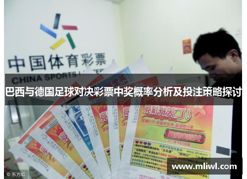 巴西与德国足球对决彩票中奖概率分析及投注策略探讨