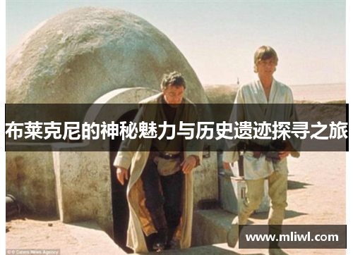 布莱克尼的神秘魅力与历史遗迹探寻之旅