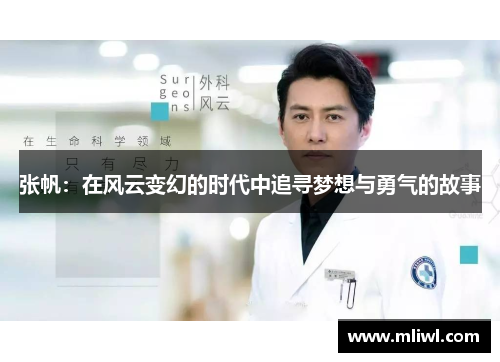 张帆：在风云变幻的时代中追寻梦想与勇气的故事