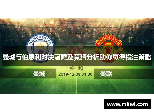 曼城与伯恩利对决前瞻及竞猜分析助你赢得投注策略