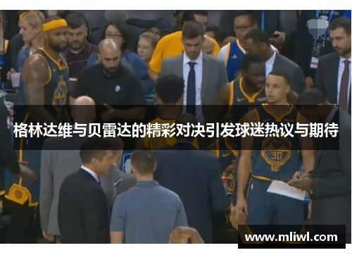 格林达维与贝雷达的精彩对决引发球迷热议与期待