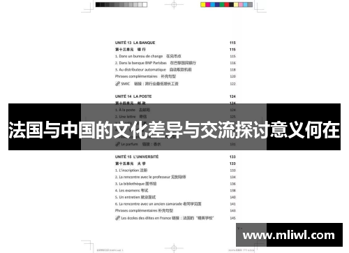 法国与中国的文化差异与交流探讨意义何在