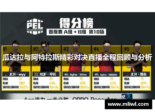 瓜达拉与阿特拉斯精彩对决直播全程回顾与分析