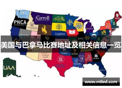 美国与巴拿马比赛地址及相关信息一览