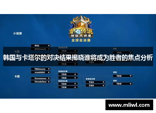 韩国与卡塔尔的对决结果揭晓谁将成为胜者的焦点分析
