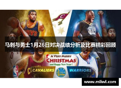 马刺与勇士1月26日对决战绩分析及比赛精彩回顾