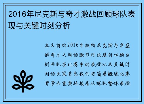 2016年尼克斯与奇才激战回顾球队表现与关键时刻分析